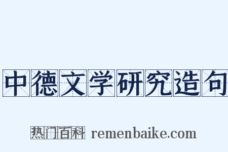 中德文学研究造句是什么意思的图片